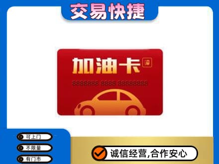 桂林市购物卡回收加油卡2.jpg