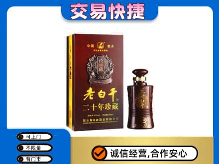 桂林市名酒回收老白干20年.jpg